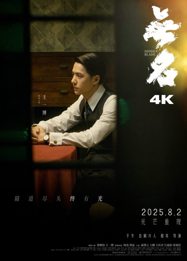 4K升级！《无名》梁朝伟王一博8.2重返银幕-1