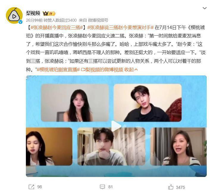 赵今麦张凌赫直播：期待“互掐”新挑战，角色设定创意无限-1