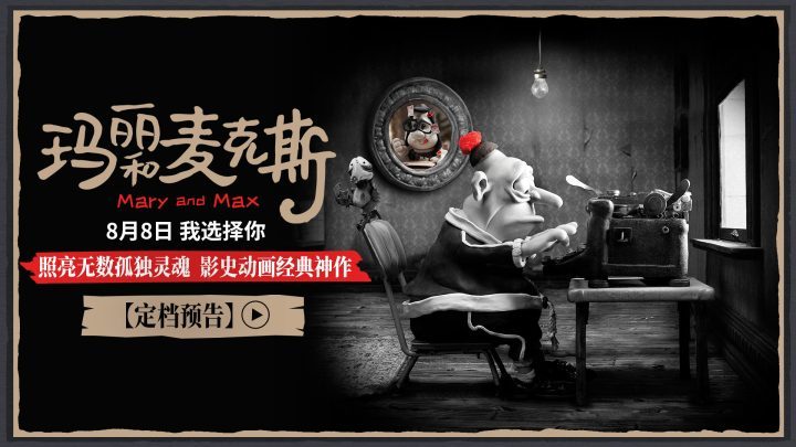 《玛丽和麦克斯》8月8日上映：银幕温暖孤独心-1