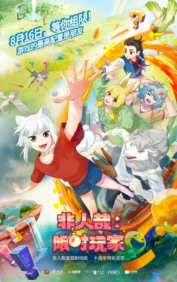 《非人哉：限时玩家》资源分享【BD1280P/3.2G-MKV】国语中字完整版阿里云-1