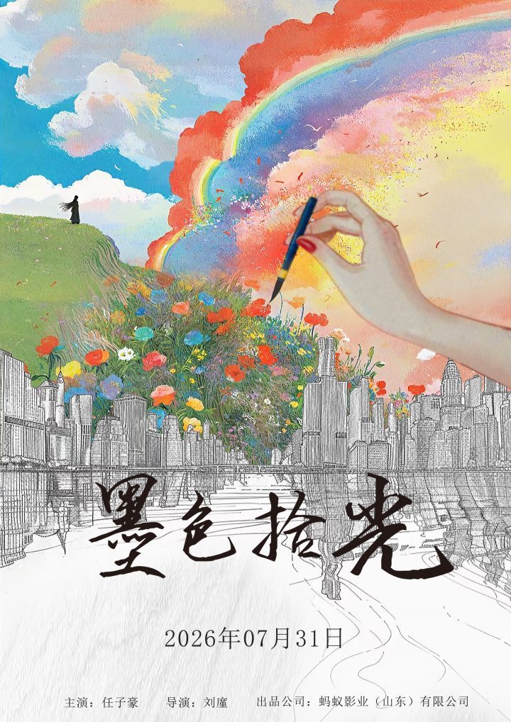《墨色拾光》7月31日上映，官方宣布-1
