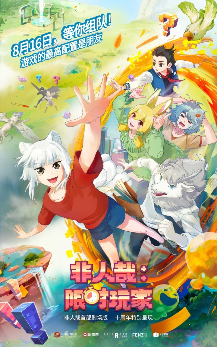 《非人哉：限时玩家》阿里网盘资源在线观看清晰版（HD1280P/3.4G-MKV）国语版-1