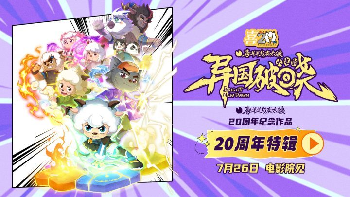 《喜羊羊》新电影幕后揭秘：制作特辑曝光-1