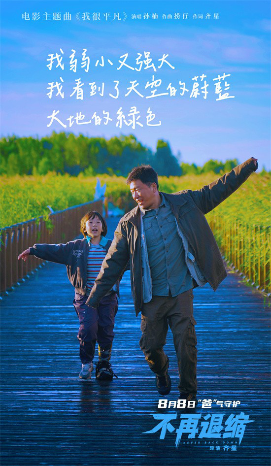 《不再退缩》主题曲MV：孙楠献唱平凡人的力量-1