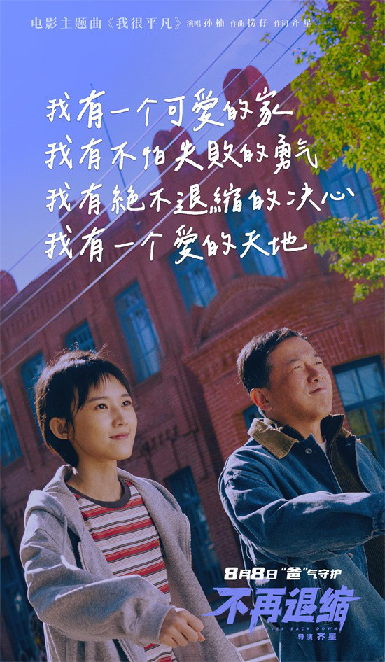 《不再退缩》主题曲MV：孙楠献唱平凡人的力量-2
