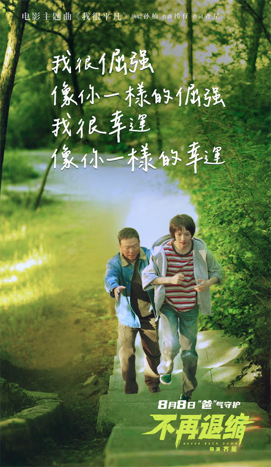 《不再退缩》主题曲MV：孙楠献唱平凡人的力量-3