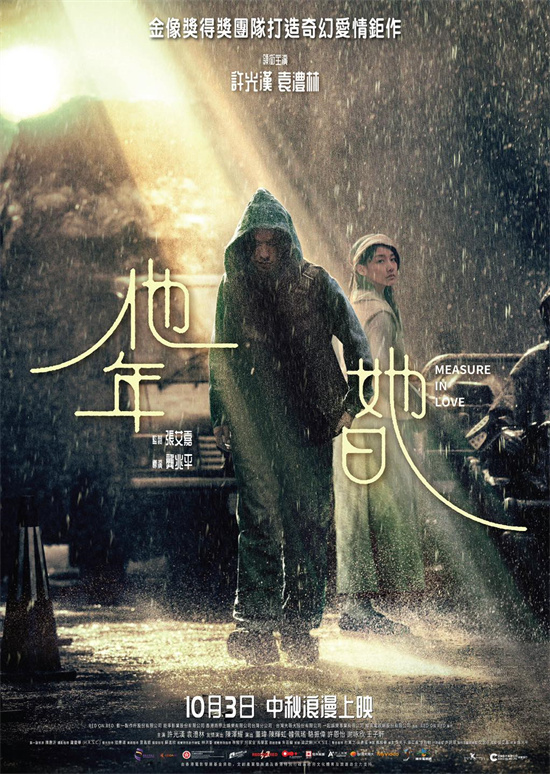 《他年她日》10月3日港台首映：许光汉与袁澧林的时空恋曲-1