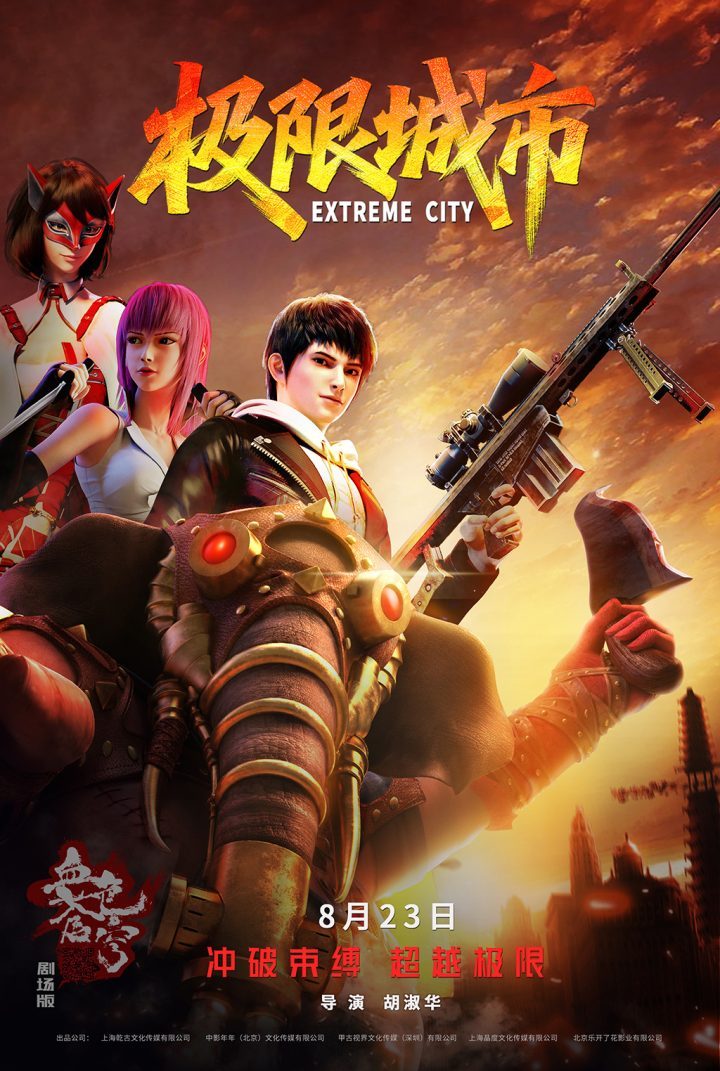 《极限城市》动画电影8月23日上映-1