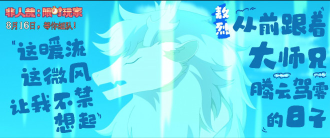 《非人哉：限时玩家》MV发布，神仙队友共启冒险之旅-2