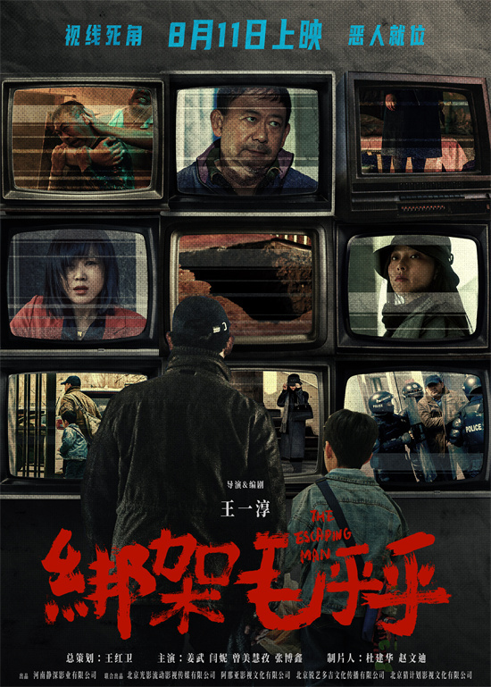 《绑架毛乎乎》8.11上映：姜武闫妮演绎惊心动魄绑架案-1