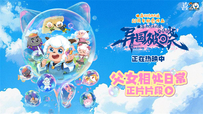 亲情见证：《喜羊羊与灰太狼之异国破晓》片段曝光-1