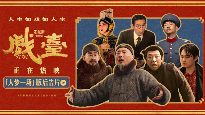 《戏台》【HD1080P/3.4G-MP4】迅雷资源种子下载阿里网盘国语中字加长版-1