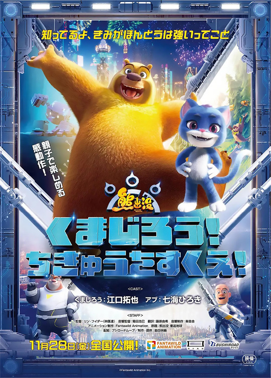 《熊出没·重返地球》日语版11.28日本上映！-1