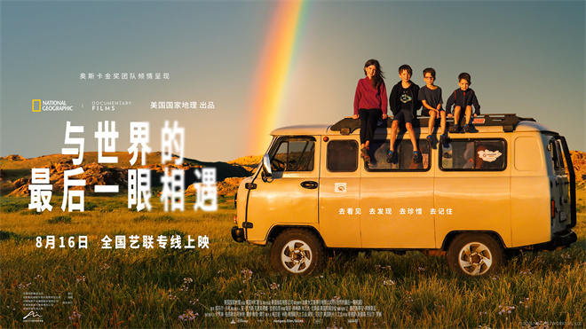 《与世界的最后一眼相遇》8月16日艺联献映-1