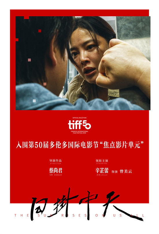 辛芷蕾、张颂文主演《日掛中天》入选多伦多电影节-1