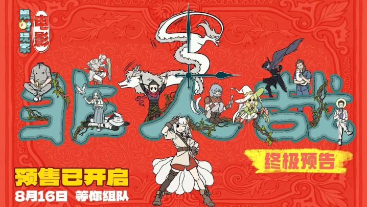 《非人哉》电影预售开启：难忘游戏时光，更难忘你-1