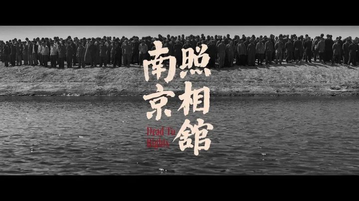 《南京照相馆》「BD1080P/3.4G-MP4」免费版百度云盘国语中字magnet磁力链接资源-2