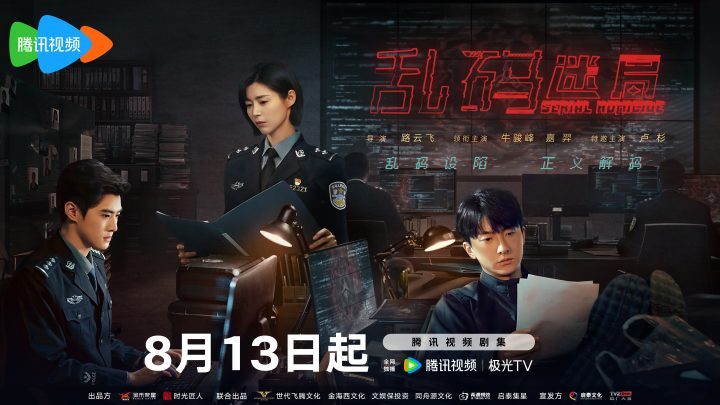 《乱码迷局》8月13日开播：揭秘正邪“解码”战-1