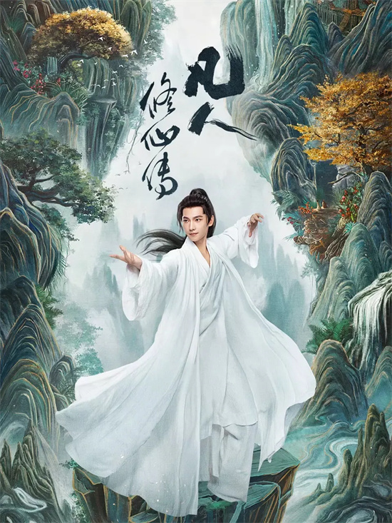 《凡人修仙传》热播：杨洋携手韩立共修行-1