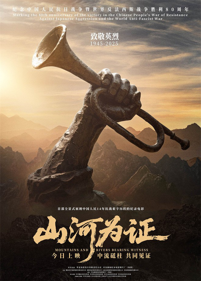 《山河为证》首映！亲历者“共同见证”故事-1
