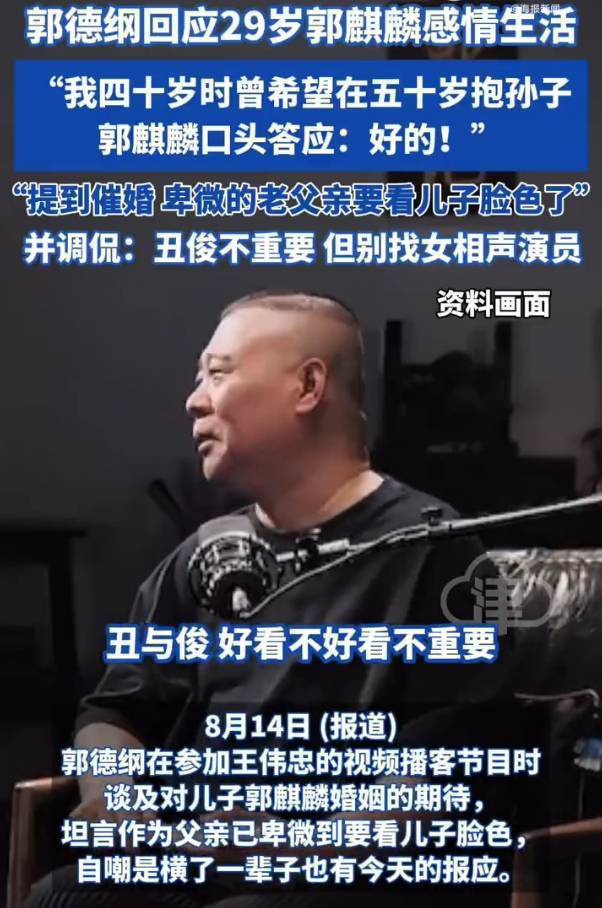 郭德纲：劝子别娶女相声演员-1