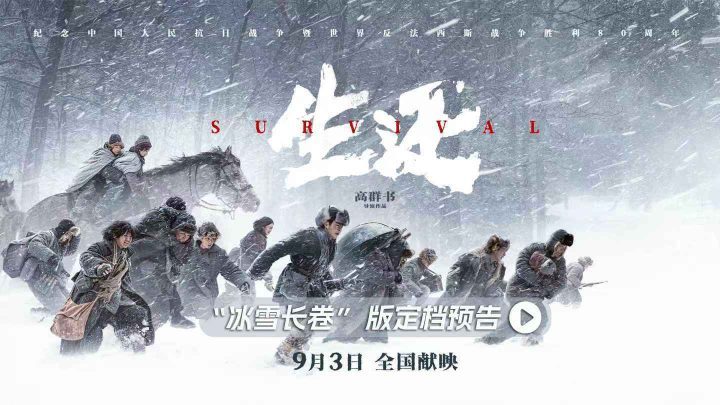 《生还》9月3日上映：高群书再现“东北抗联忠魂”-1