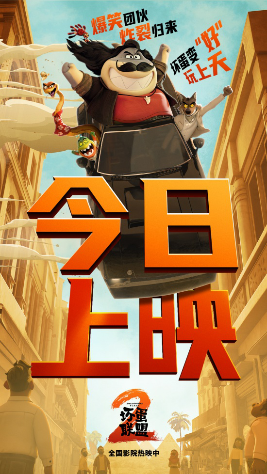 《坏蛋联盟2》迅雷资源种子下载泄漏版国语中字阿里云【HD1280P/3.2G-MKV】-1