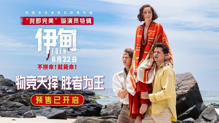《伊甸》特辑：安娜的“男爵夫人”角色既危险又神秘-1