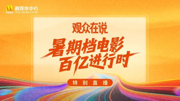 2025暑期档电影票房破百亿！-2