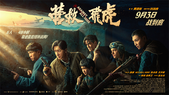 《营救飞虎》群英海报：韩庚集结，血战至终！-1