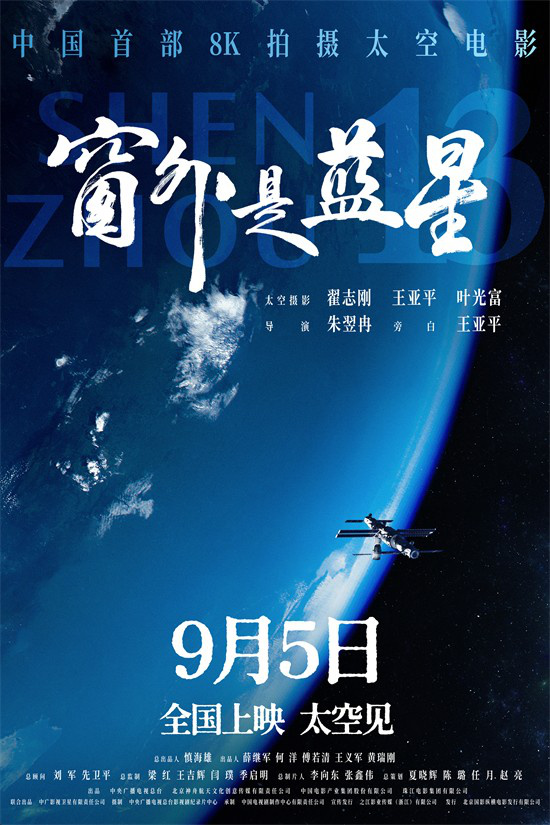 中国首部8K太空电影《窗外是蓝星》9月5日上映-1