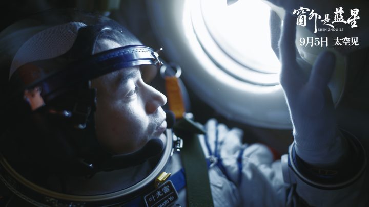 《窗外是蓝星》9月5日首映：中国首部8K太空电影-1