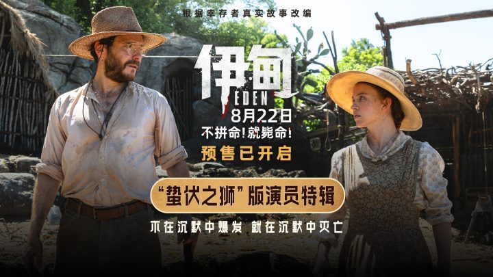 《伊甸》特辑：三组演员荒岛生存挑战-1
