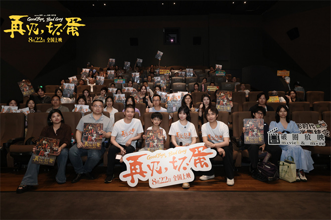 陈明昊《再见，坏蛋》路演：主创与观众共绘市井温情-1