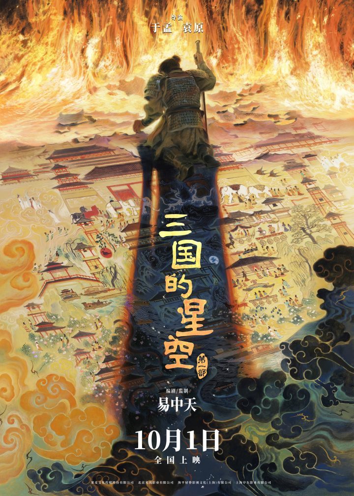 《三国的星空》国庆上映，易中天三国故事银幕呈现-1
