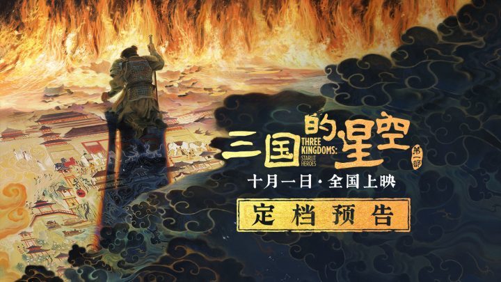 《三国的星空》国庆上映，易中天三国故事跃上银幕-2