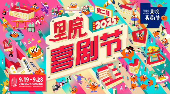 第二届里院喜剧节：百场演出，一街好戏-1