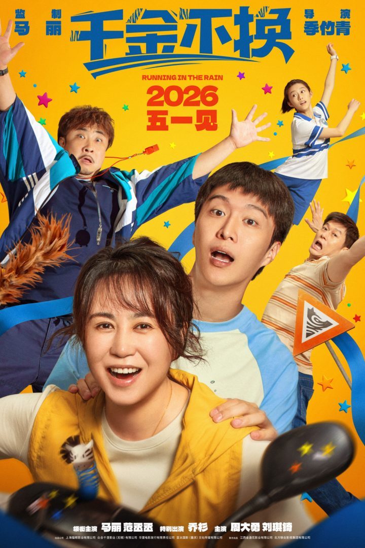 《千金不换》上映！马丽、范丞丞、乔杉共谱温情篇章-2