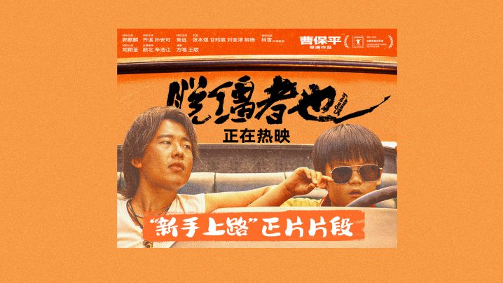 《脱缰者也》阿里网盘（HD1080P/3.9G-MKV）国语版4k高清迅雷资源种子下载-1