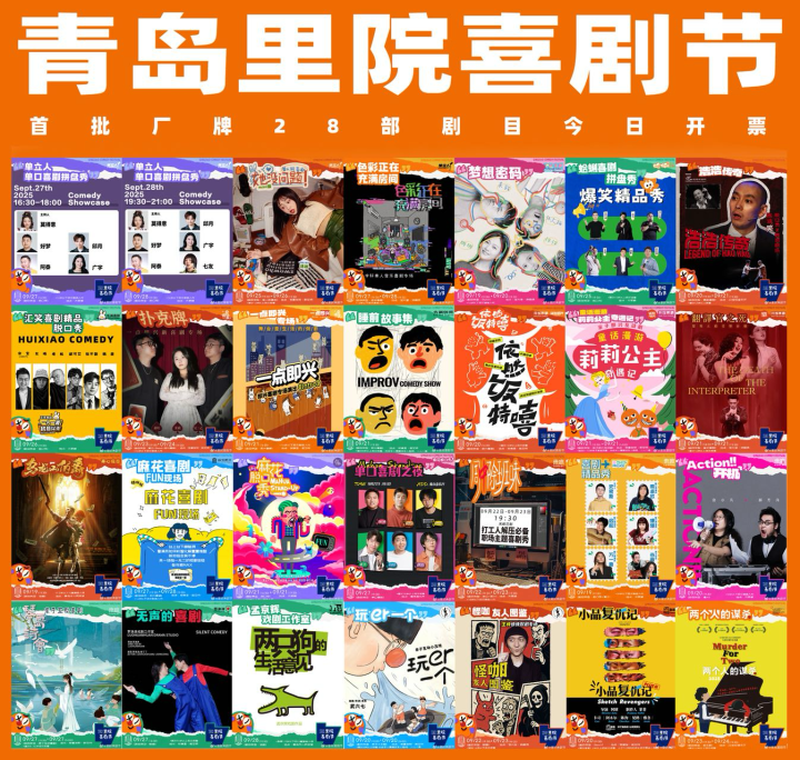 2025年第二届里院喜剧节开票！《爆笑指南》速收藏-2
