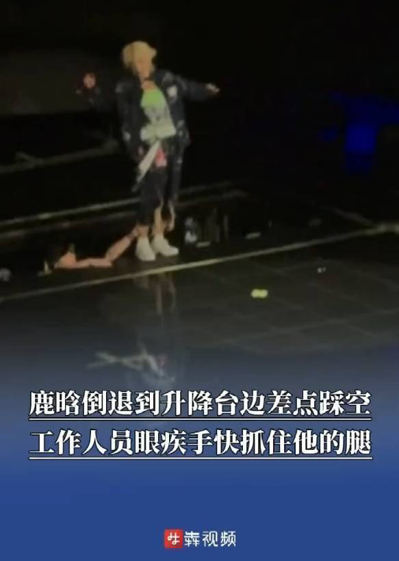 鹿晗演唱会惊险一幕：险踩升降台边缘-1