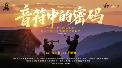 《音符中的密码》：中国AI微电影首映，突破影视制作新境界-1