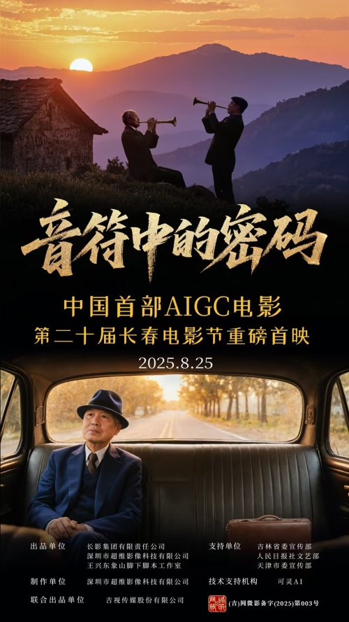 《音符中的密码》：中国AI微电影首映，突破影视制作新境界-2