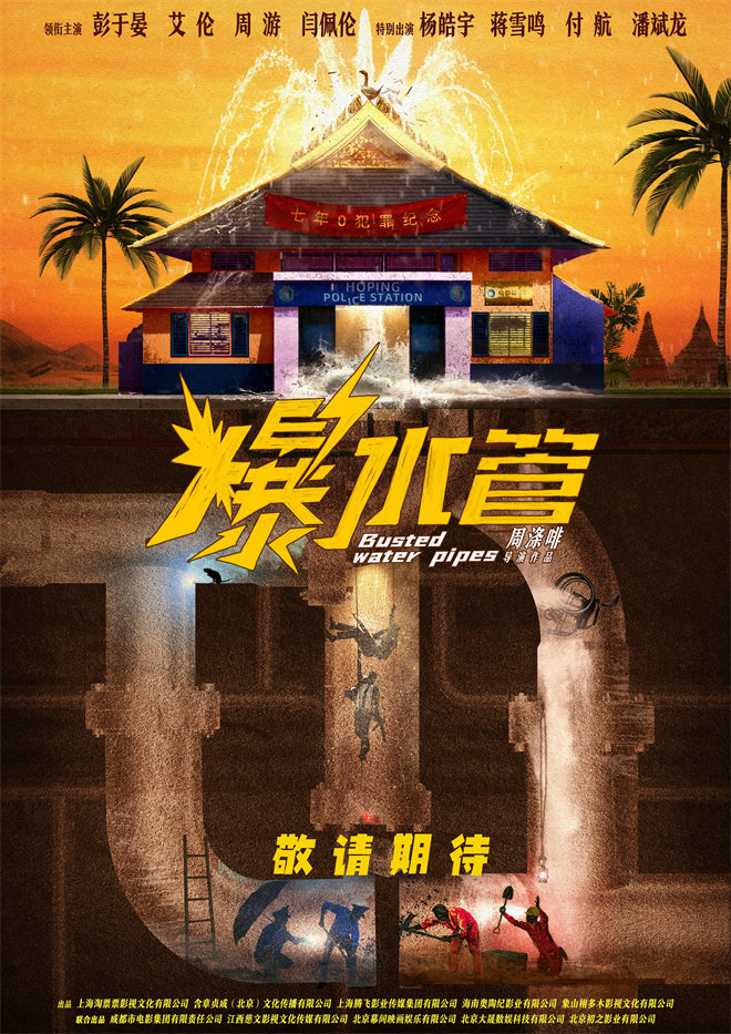 彭于晏艾伦携《爆水管》亮相长影节，概念海报发布！-1