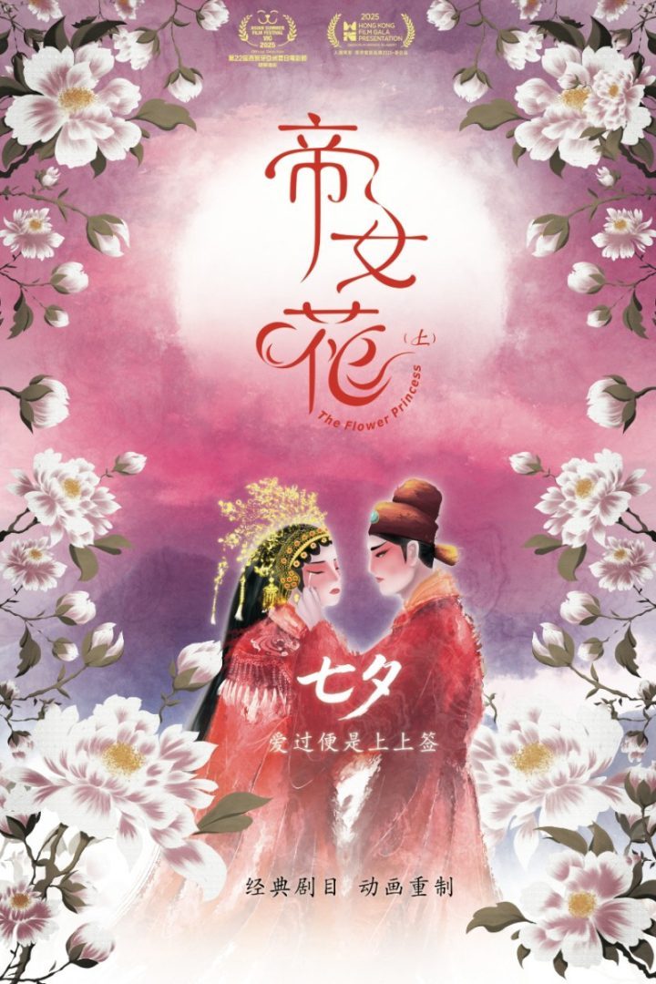 《帝女花》动画电影入选西班牙亚洲夏日影展-1