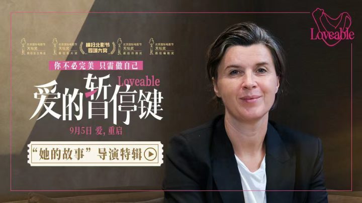 《爱的暂停键》导演特辑：银幕呼唤女性叙事与力量-1