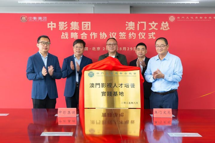 中影集团携手澳门文总 签订战略合作协议 促进影视业繁荣-1