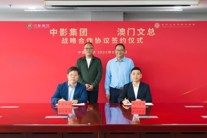 中影集团携手澳门文总 签订战略合作协议 促进影视业繁荣-2