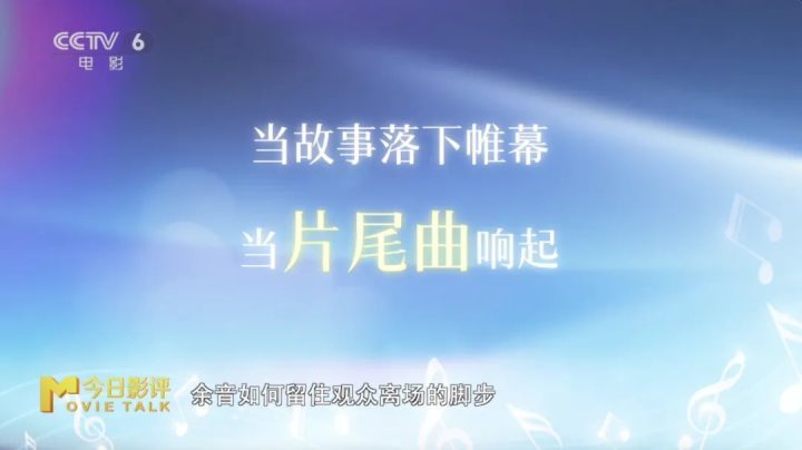暑期电影季：《片尾曲》如何为影片注入“声命力”-1