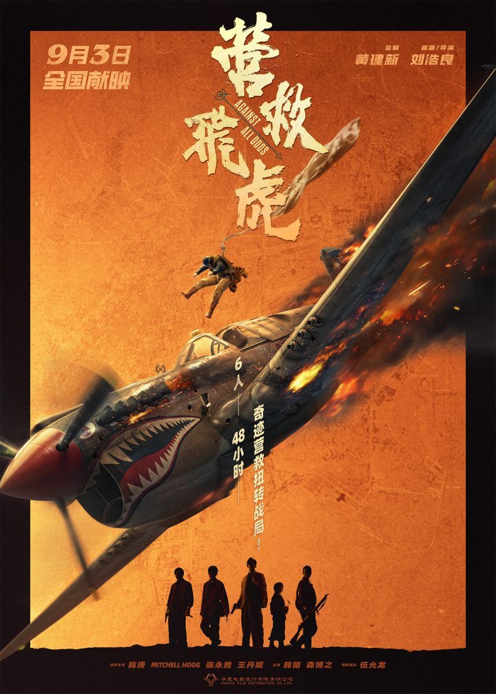 9.3上映<营救飞虎 srcset=